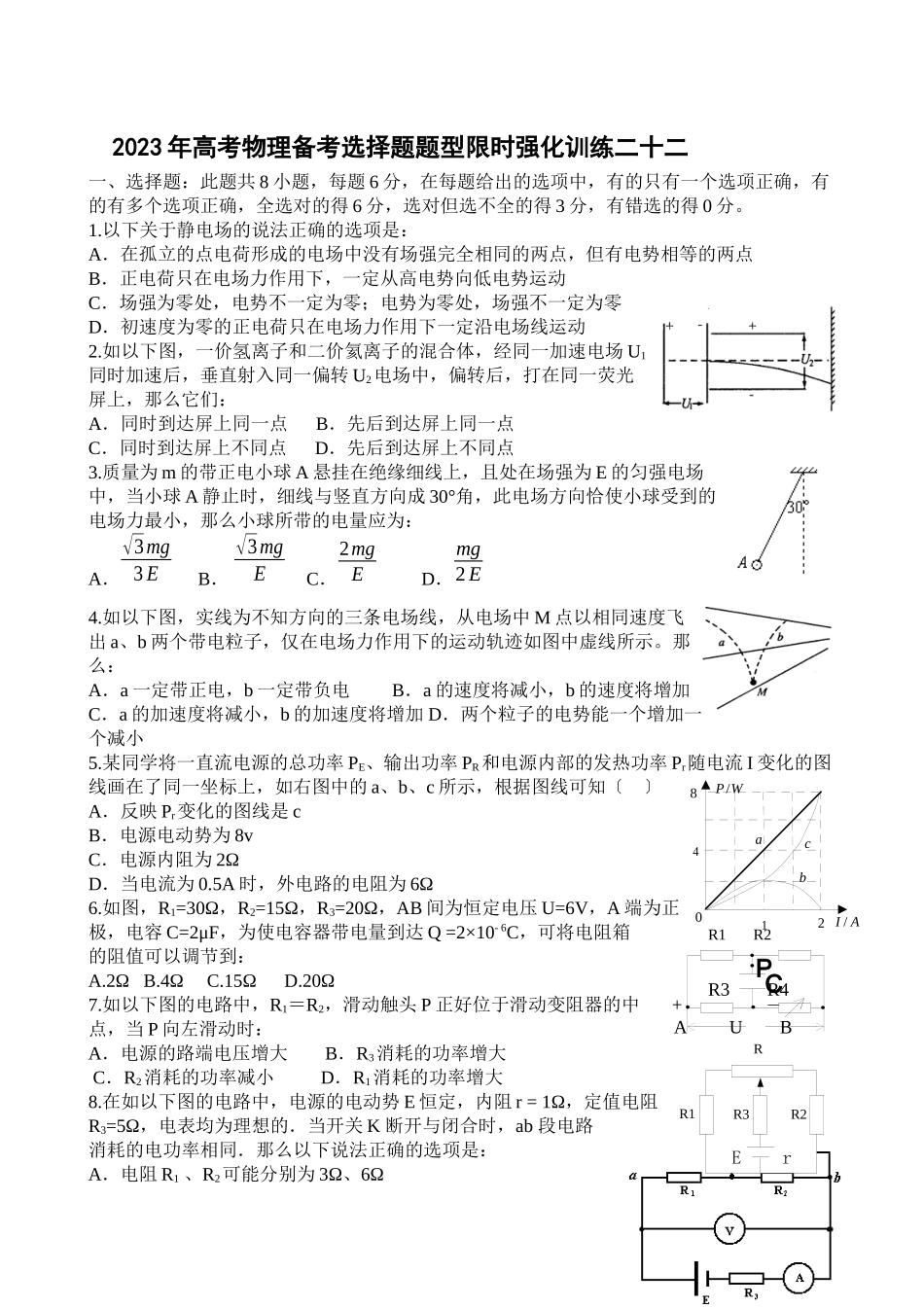 2023年高考物理备考选择题题型限时强化训练（二十二）高中物理.docx_第1页