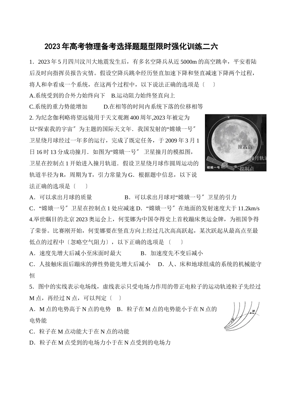 2023年高考物理备考选择题题型限时强化训练（二十六）高中物理.docx_第1页