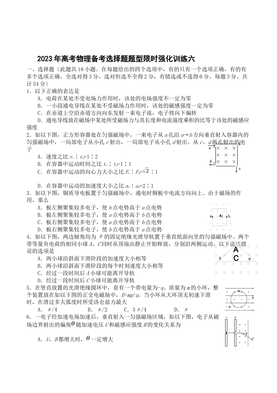 2023年高考物理备考选择题题型限时强化训练（六）高中物理.docx_第1页