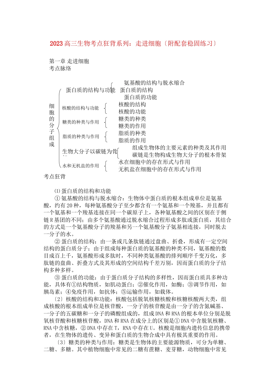 2023年高考生物总复习备考考点必背知识走进细胞.docx_第1页