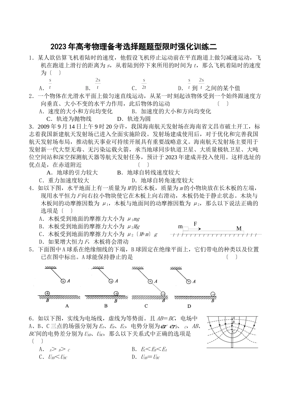 2023年高考物理备考选择题题型限时强化训练（二）高中物理.docx_第1页