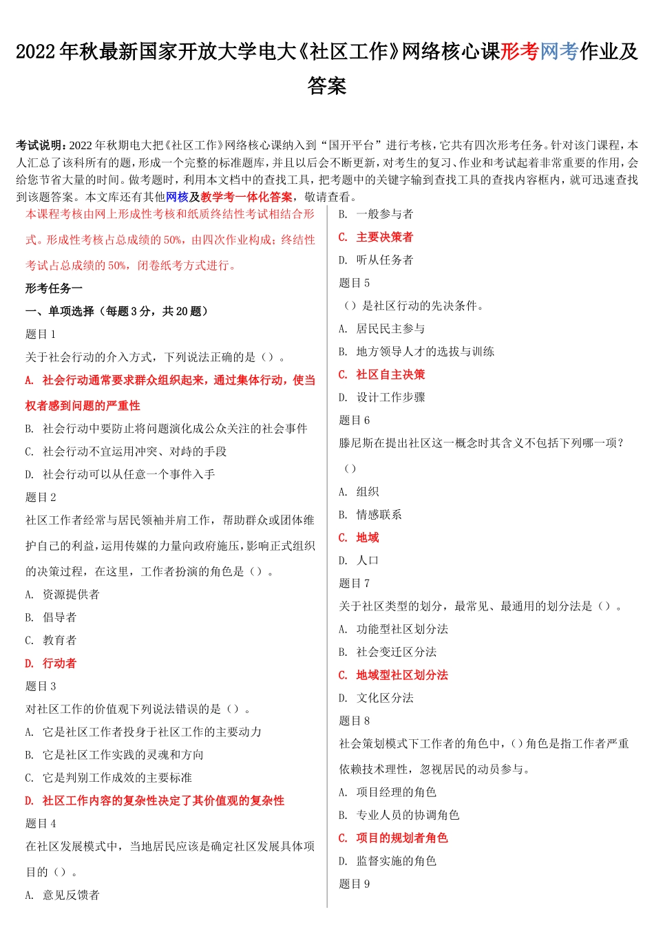 [备考电大]2022年最新国家开 放大学电大《社区工作》网络核心课形考网考作业及答案.doc_第1页