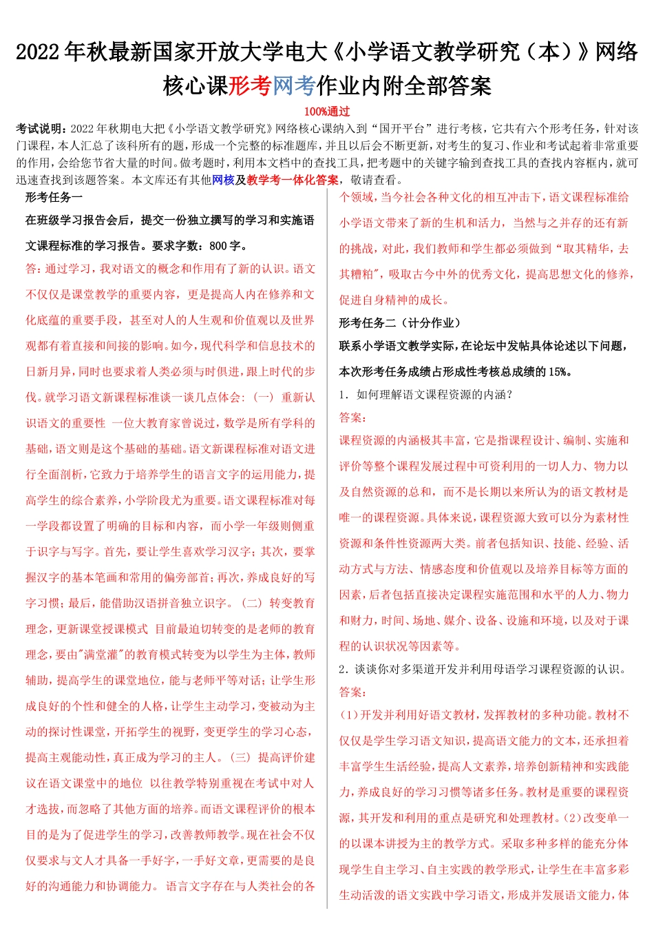 [备考电大]2022年最新国家开 放大学电大《小学语文教学研究（本）》网络核心课形考网考作业内附全部答案.doc_第1页