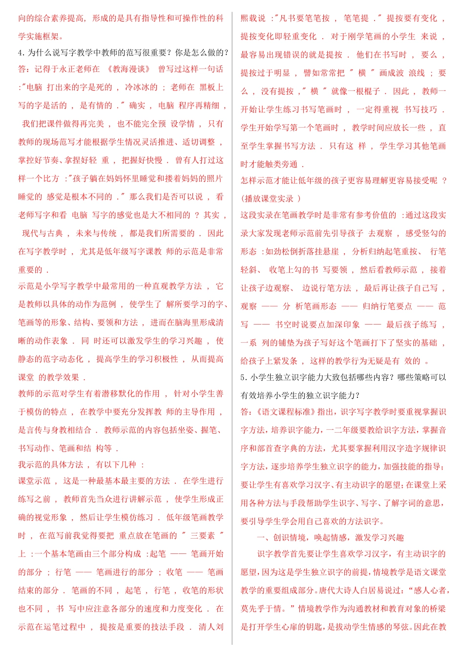 [备考电大]2022年最新国家开 放大学电大《小学语文教学研究（本）》网络核心课形考网考作业内附全部答案.doc_第3页