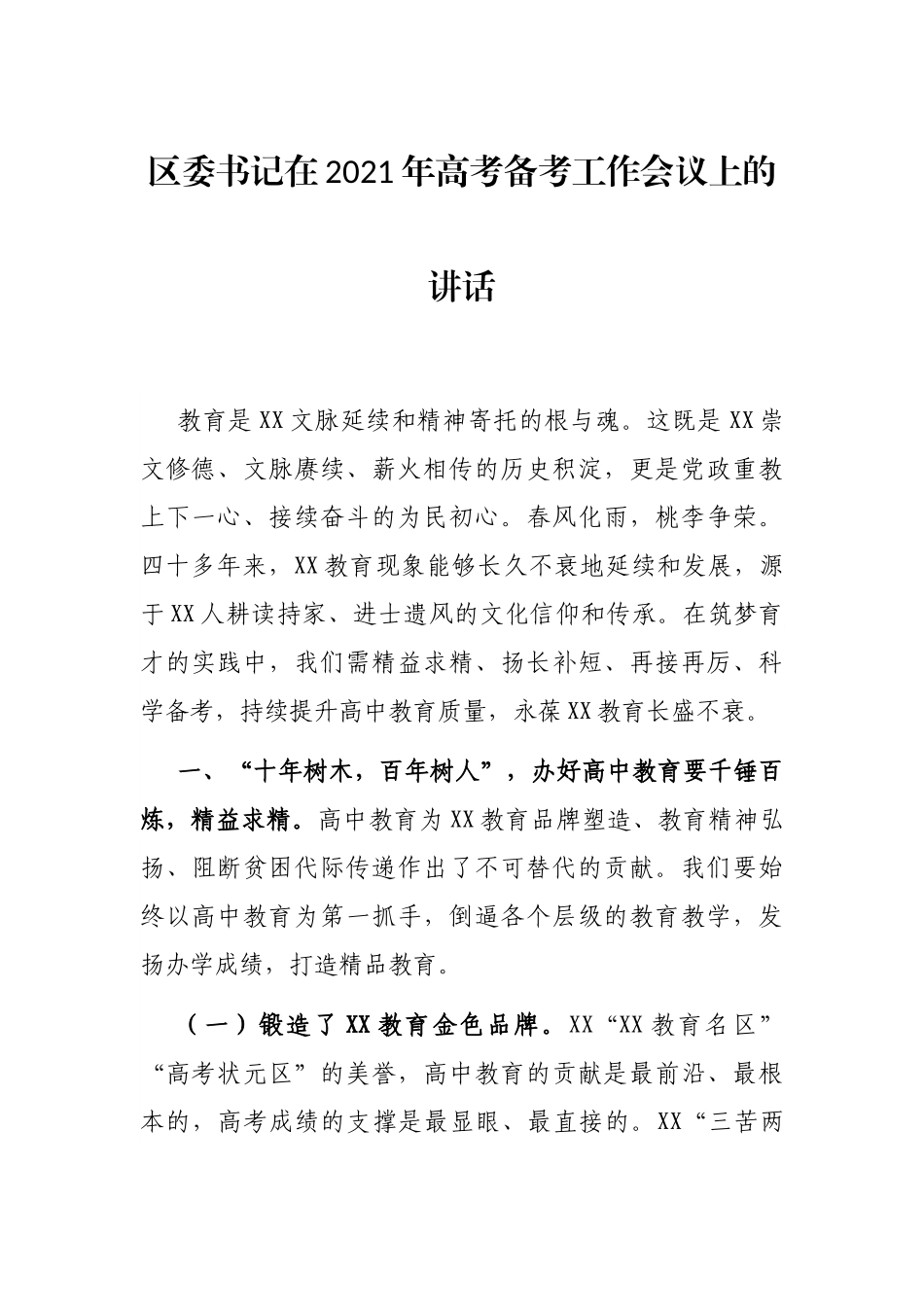 区委书记在2021年高考备考工作会议上的讲话.docx_第1页