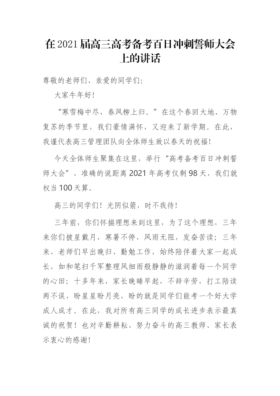 在2021届高三高考备考百日冲刺誓师大会上的讲话.docx_第1页