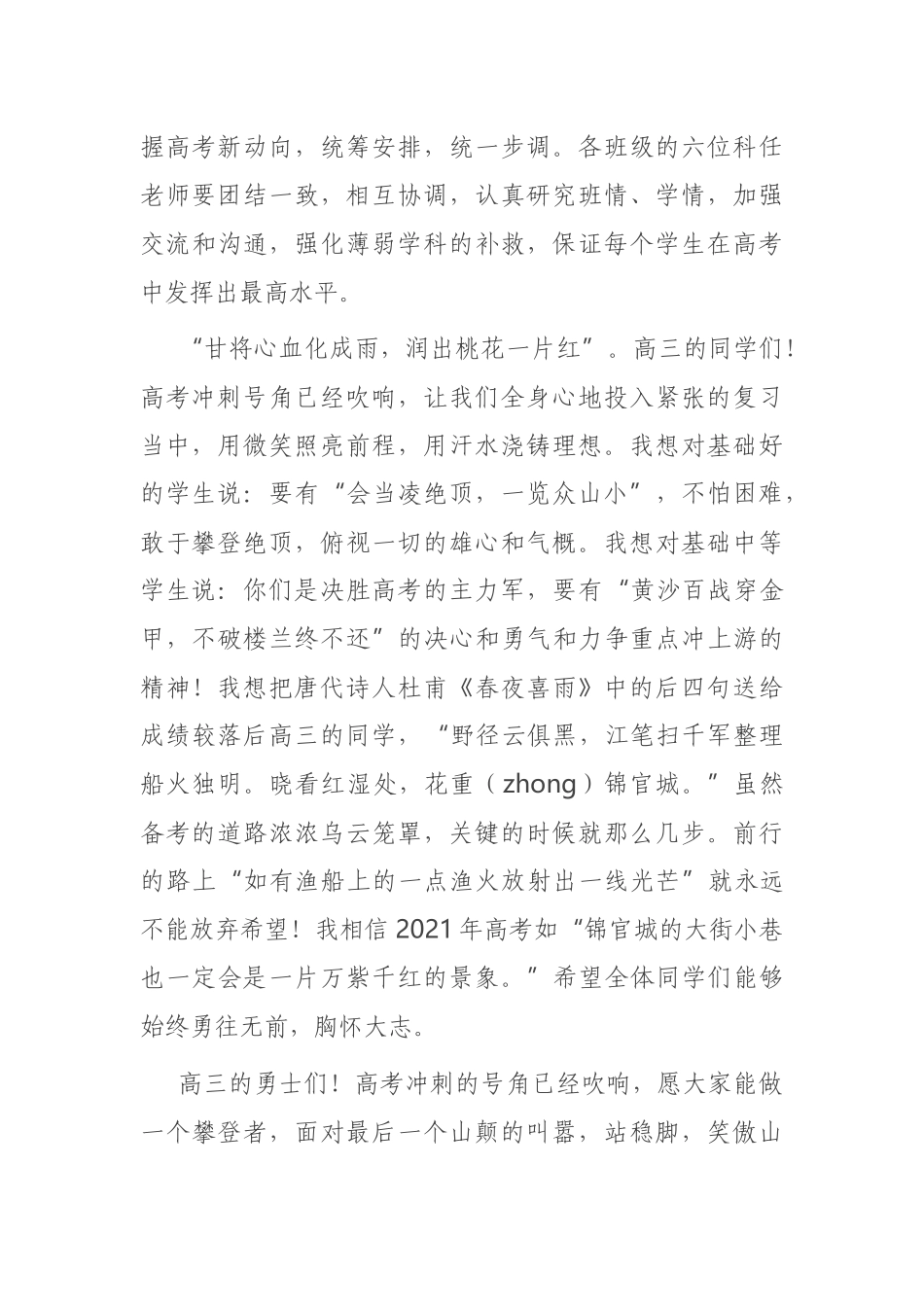 在2021届高三高考备考百日冲刺誓师大会上的讲话.docx_第3页
