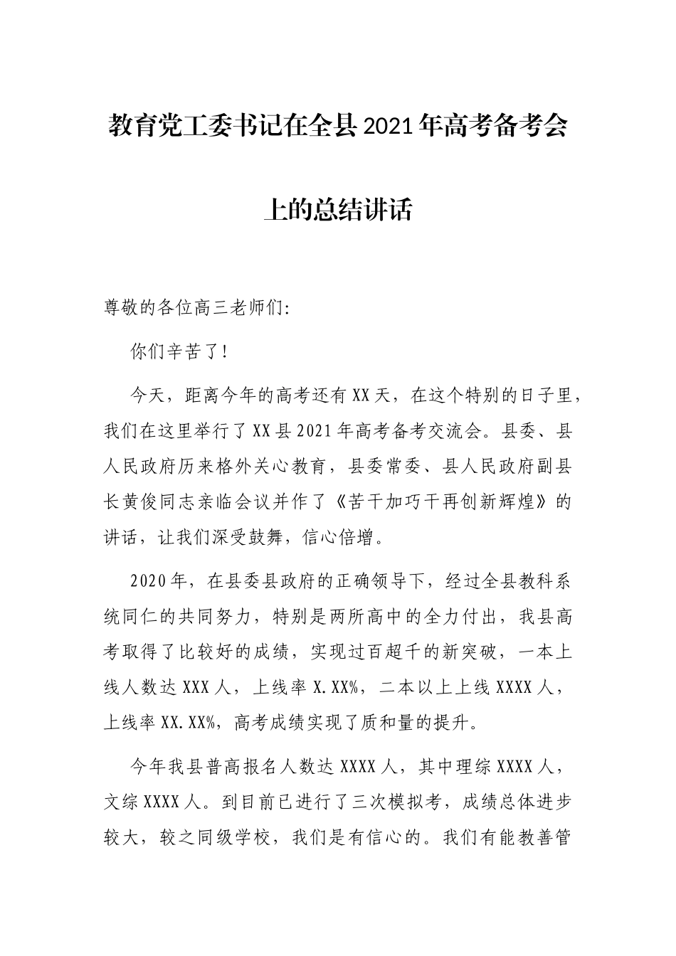 教育党工委书记在全县2021年高考备考会上的总结讲话.docx_第1页