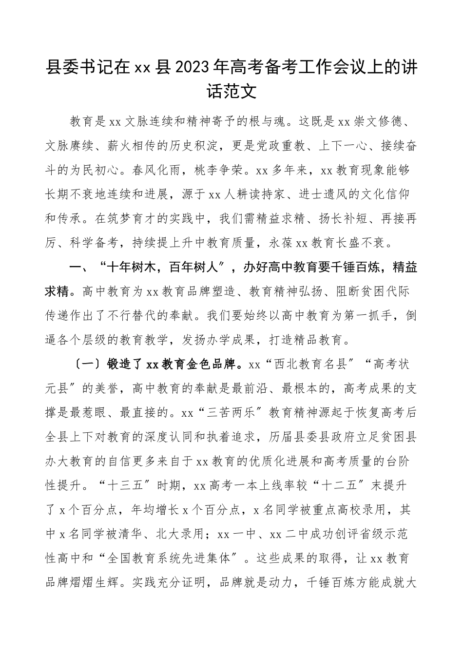 领导讲话xx县2023年高考备考工作会议上的讲话.doc_第1页