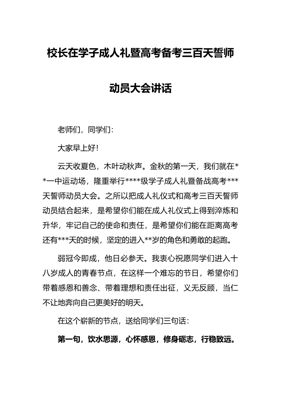 校长在学子成人礼暨高考备考三百天誓师动员大会讲话.docx_第1页