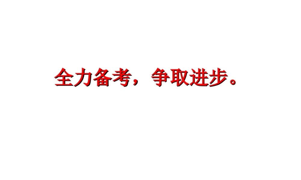 广东省佛山市顺德区勒流江义初级中学七年级87班第14周主题班会课件：全力备考争取进步(共15张PPT).ppt