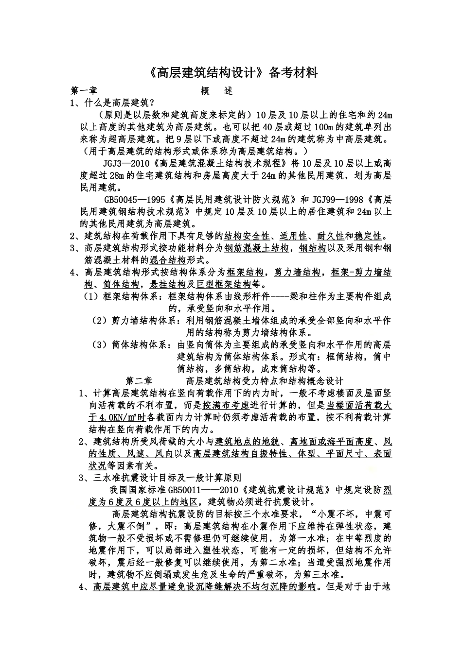 高层建筑结构设计备考资料.doc_第2页