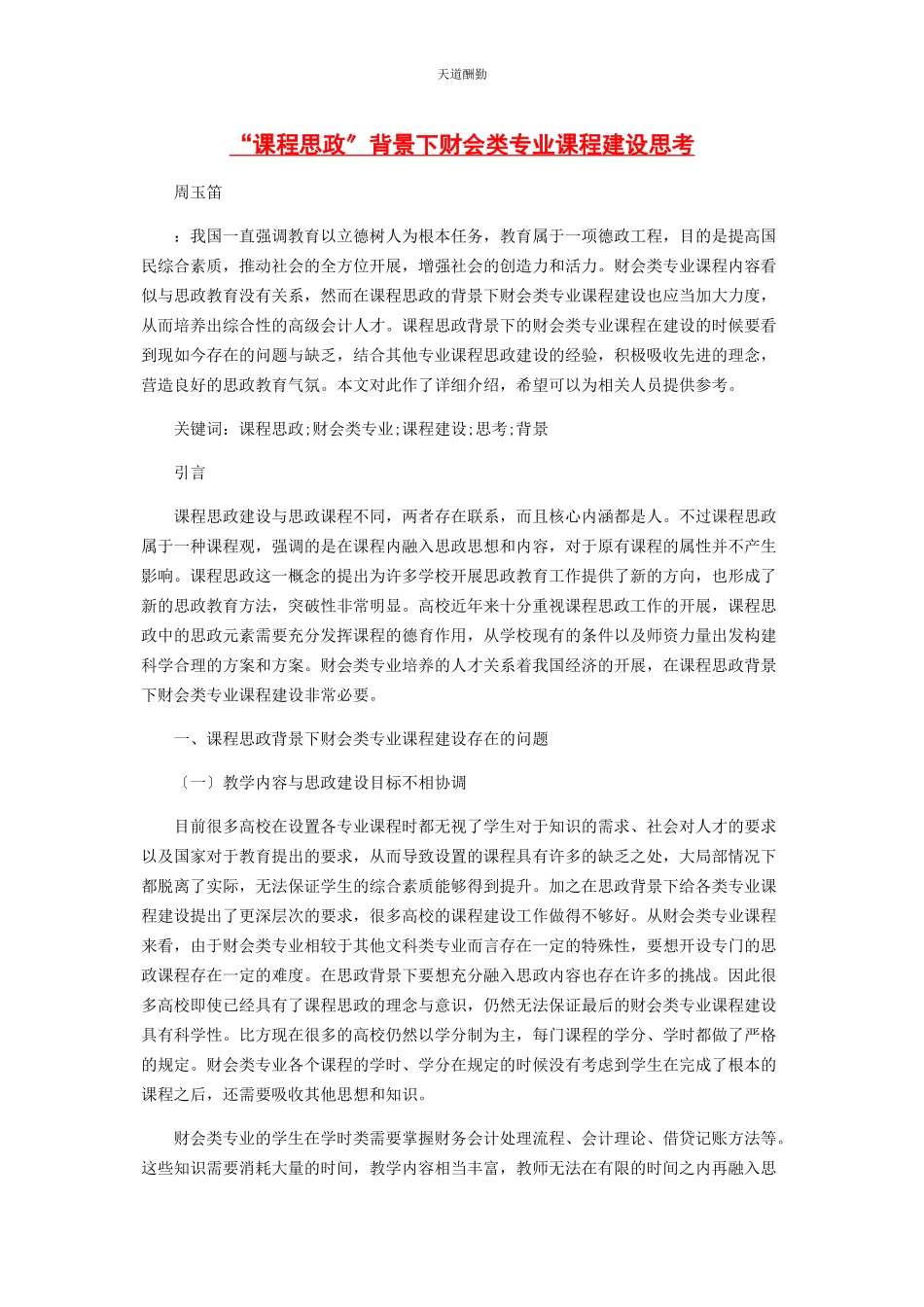 2023年“课程思政”背景下财会类专业课程建设思考.docx_第1页