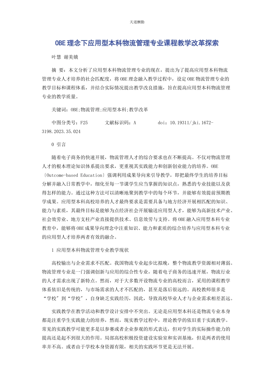 2023年OBE理念下应用型本科物流管理专业课程教学改革探索.docx_第1页