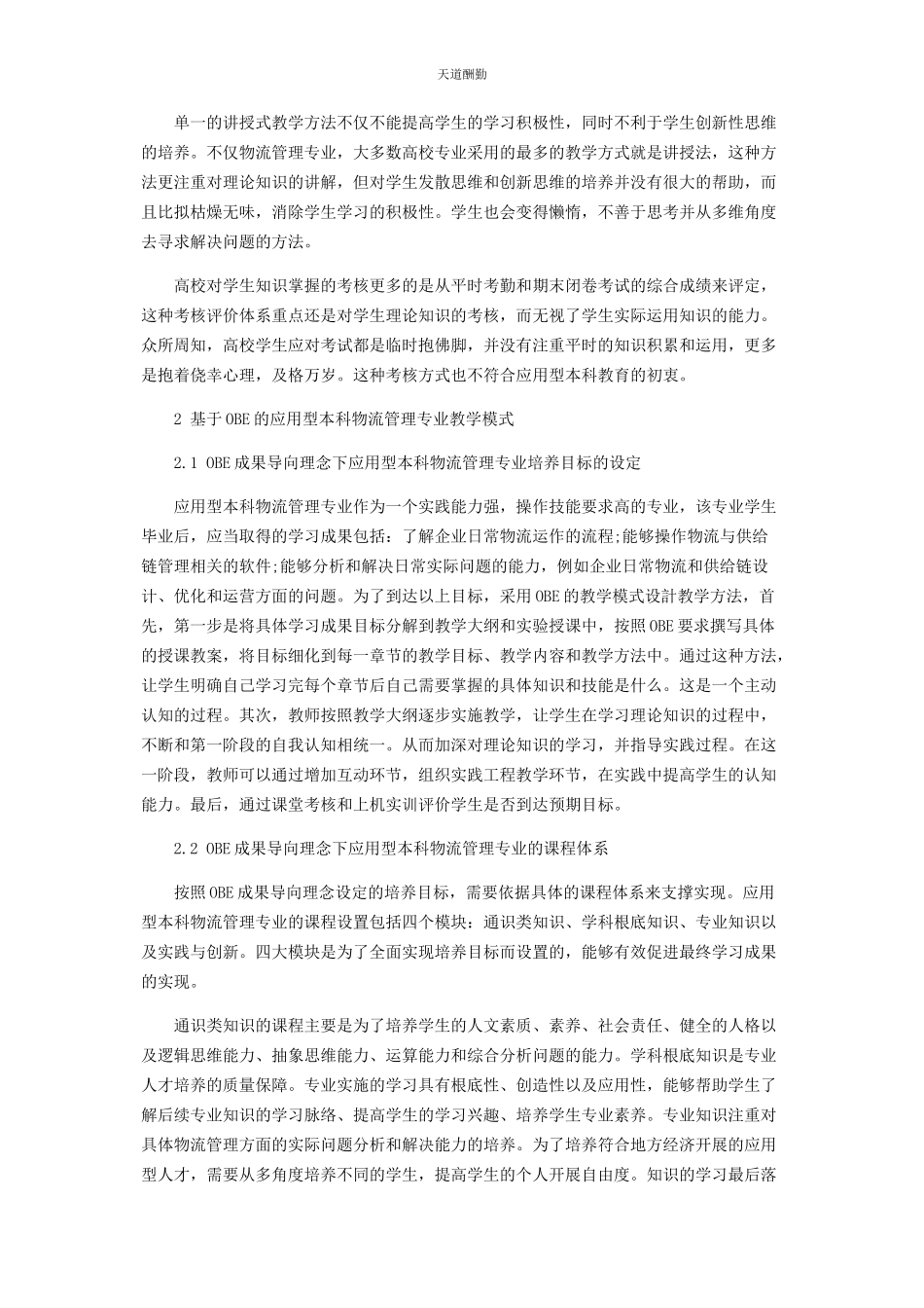 2023年OBE理念下应用型本科物流管理专业课程教学改革探索.docx_第2页