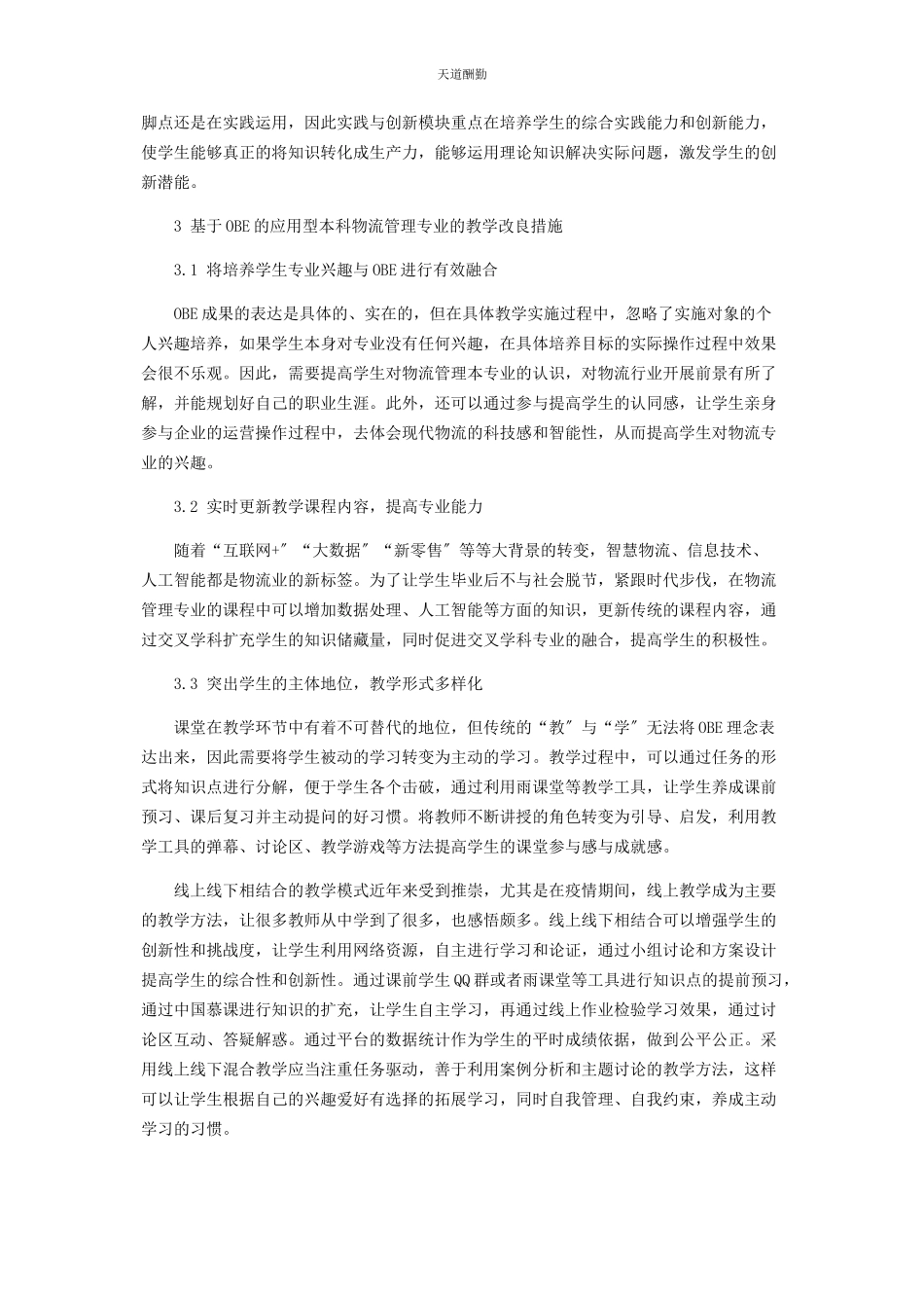 2023年OBE理念下应用型本科物流管理专业课程教学改革探索.docx_第3页