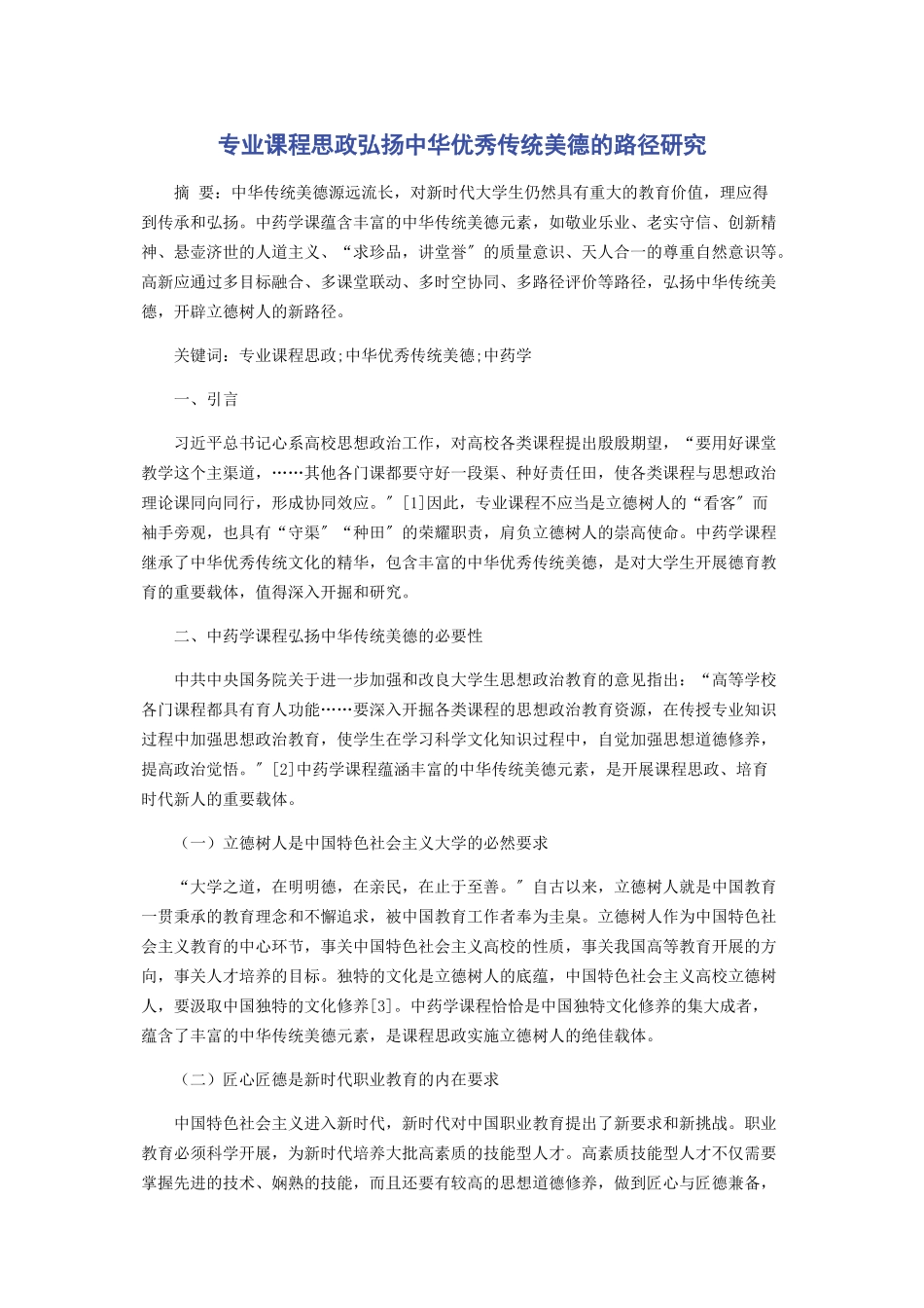 2023年专业课程思政弘扬中华优秀传统美德的路径研究.docx_第1页