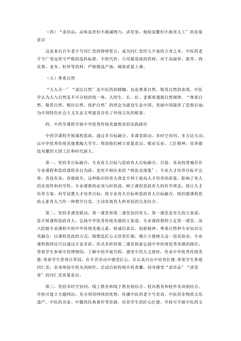 2023年专业课程思政弘扬中华优秀传统美德的路径研究.docx_第3页