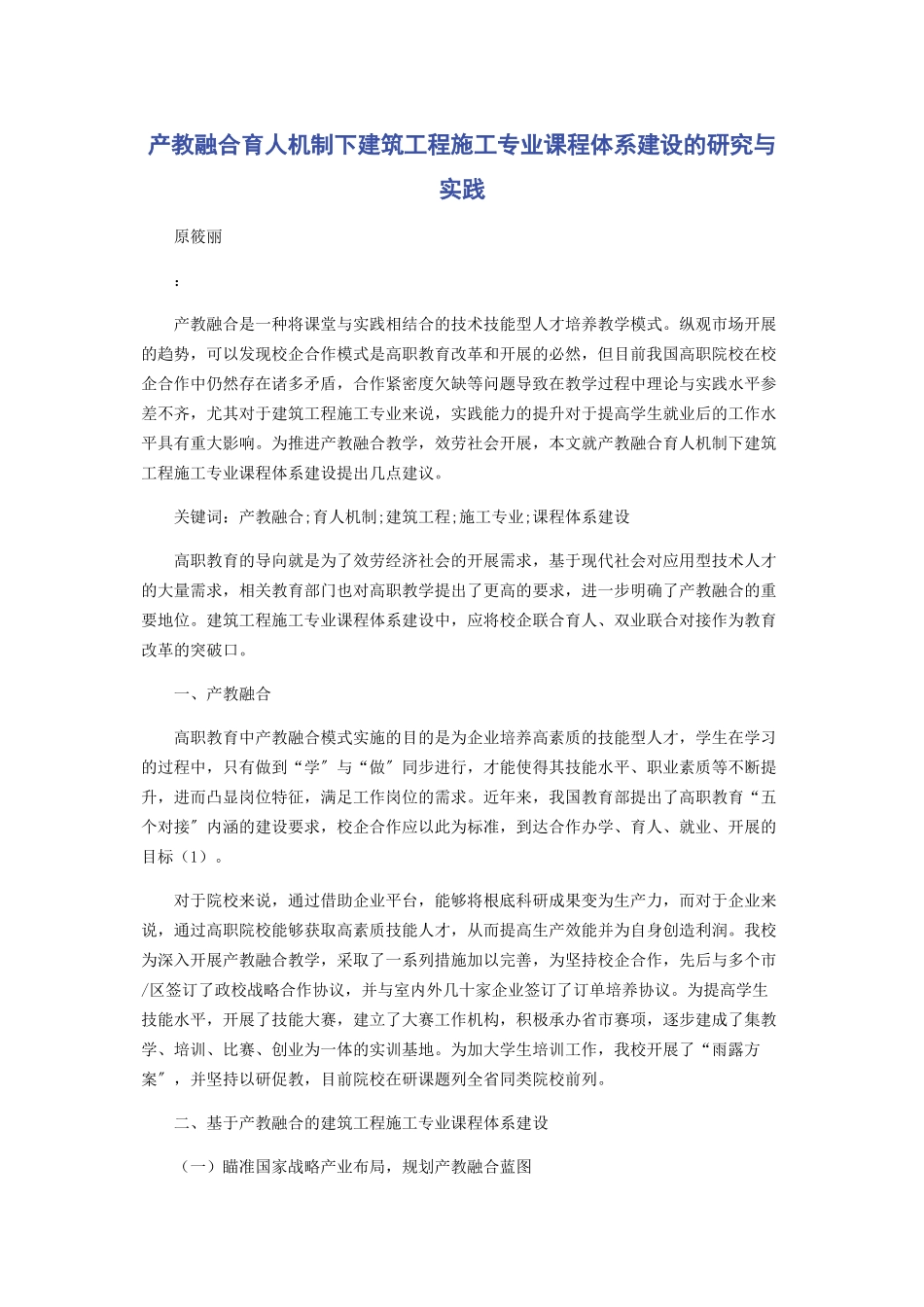 2023年产教融合育人机制下建筑工程施工专业课程体系建设的研究与实践.docx_第1页