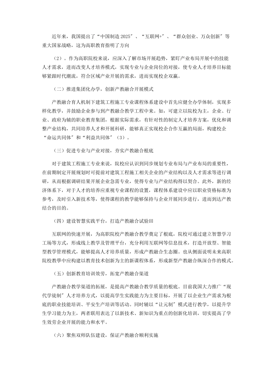 2023年产教融合育人机制下建筑工程施工专业课程体系建设的研究与实践.docx_第2页
