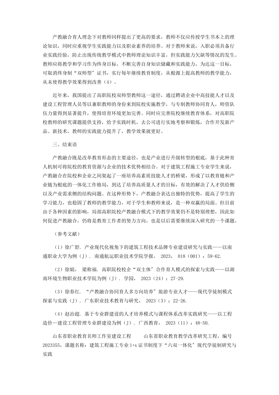 2023年产教融合育人机制下建筑工程施工专业课程体系建设的研究与实践.docx_第3页