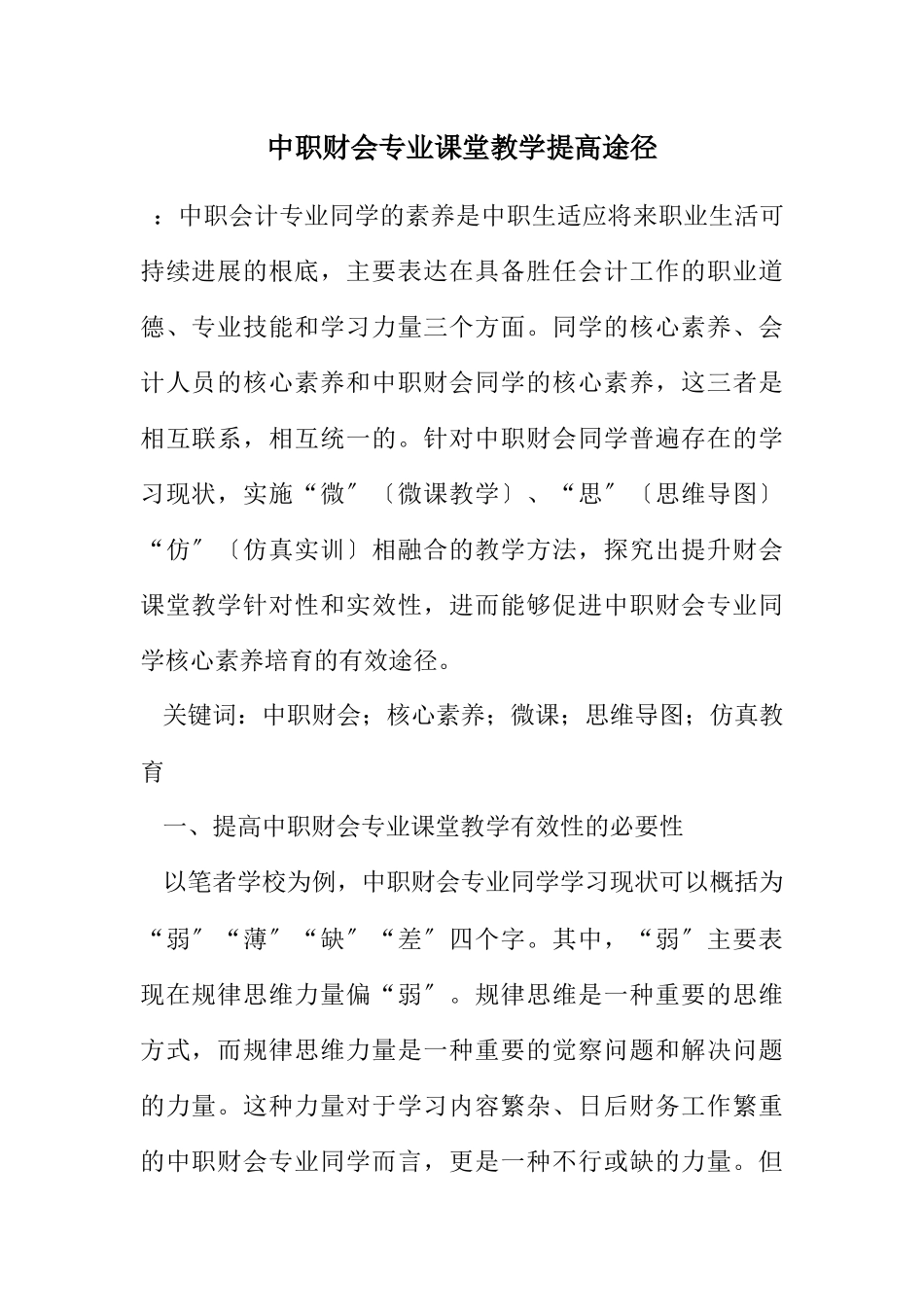 2023年中职财会专业课堂教学提高途径.docx_第1页