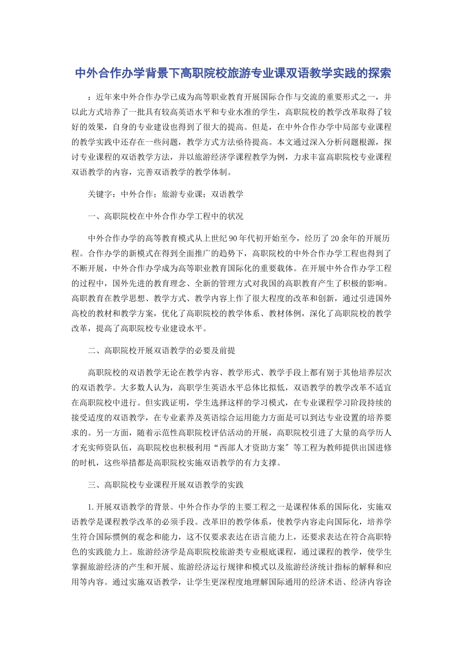2023年中外合作办学背景下高职院校旅游专业课双语教学实践的探索.docx_第1页