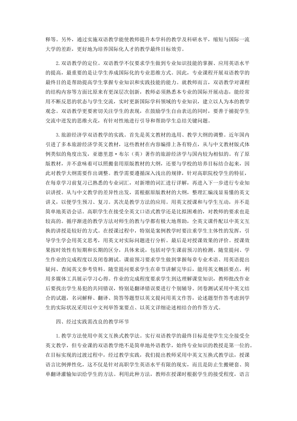 2023年中外合作办学背景下高职院校旅游专业课双语教学实践的探索.docx_第2页