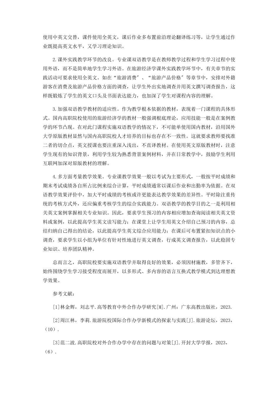 2023年中外合作办学背景下高职院校旅游专业课双语教学实践的探索.docx_第3页