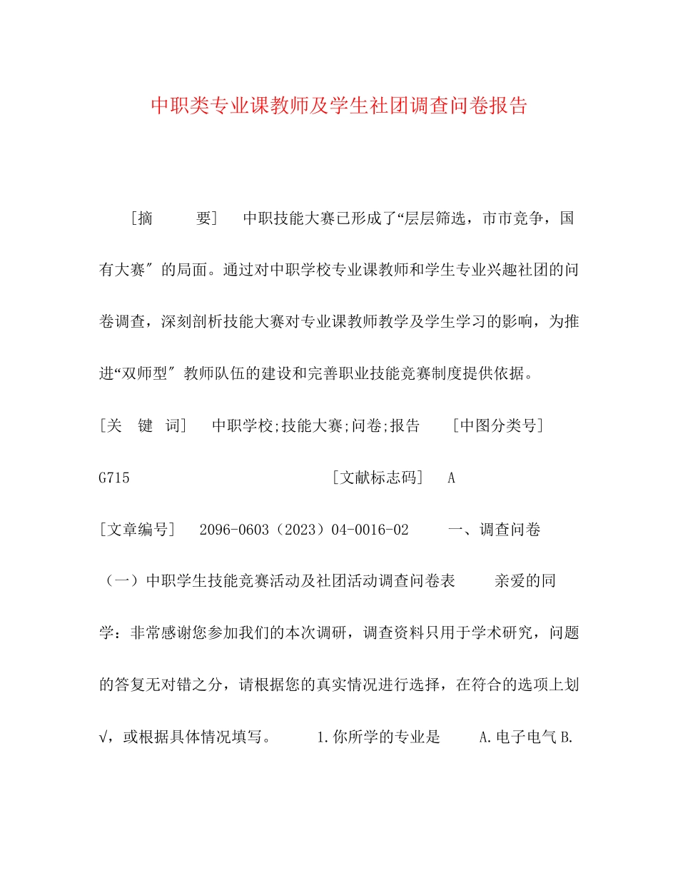 2023年中职类专业课教师及学生社团调查问卷报告.docx_第1页