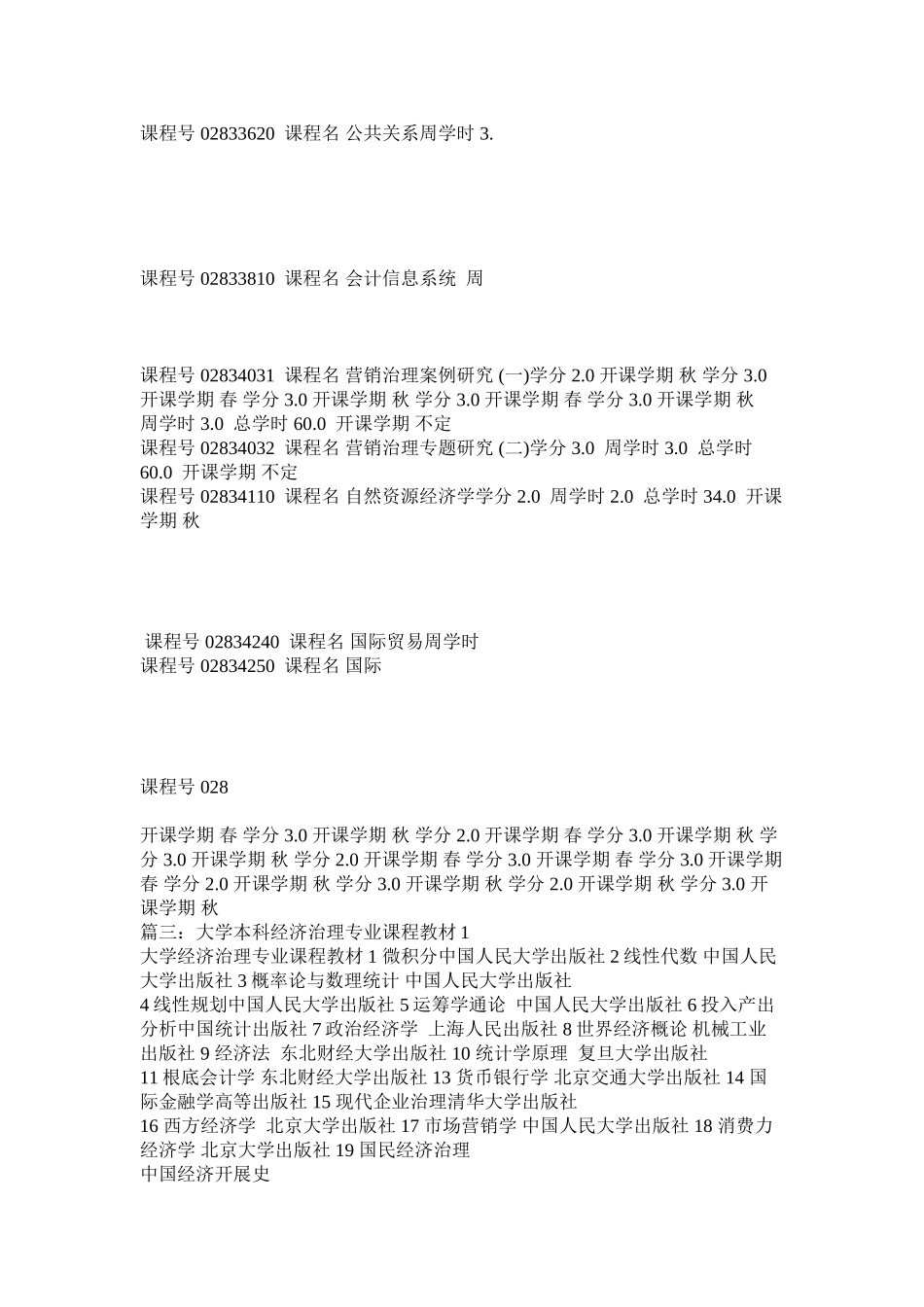 2023年国民经济管理专业课程.docx_第3页