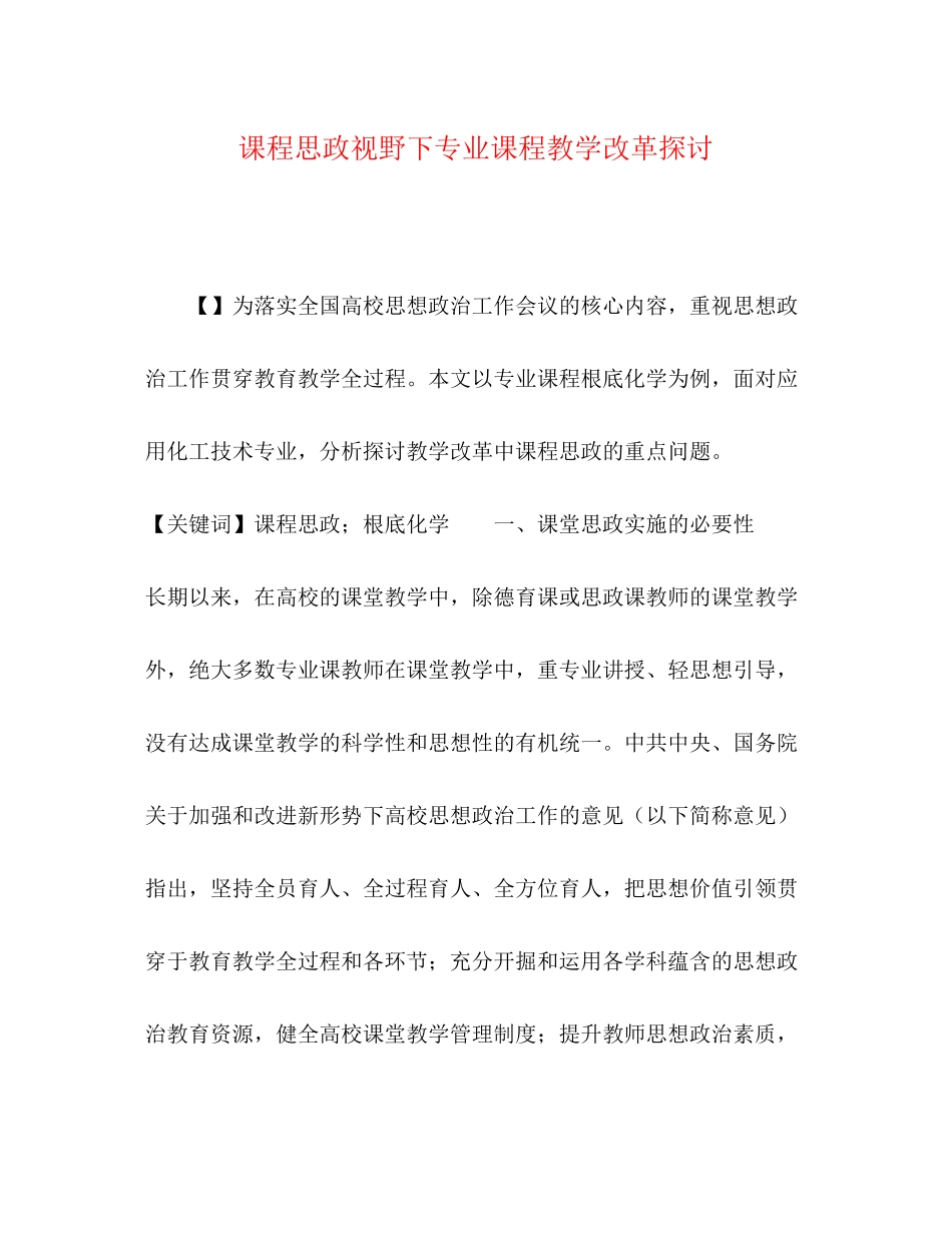 2023年化学试题课程思政视野下专业课程教学改革探讨.docx_第1页