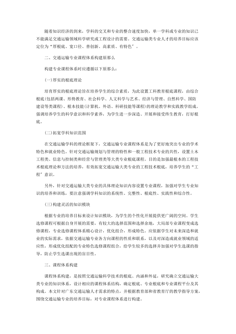 2023年交通运输本科专业课程体系探讨.docx_第2页