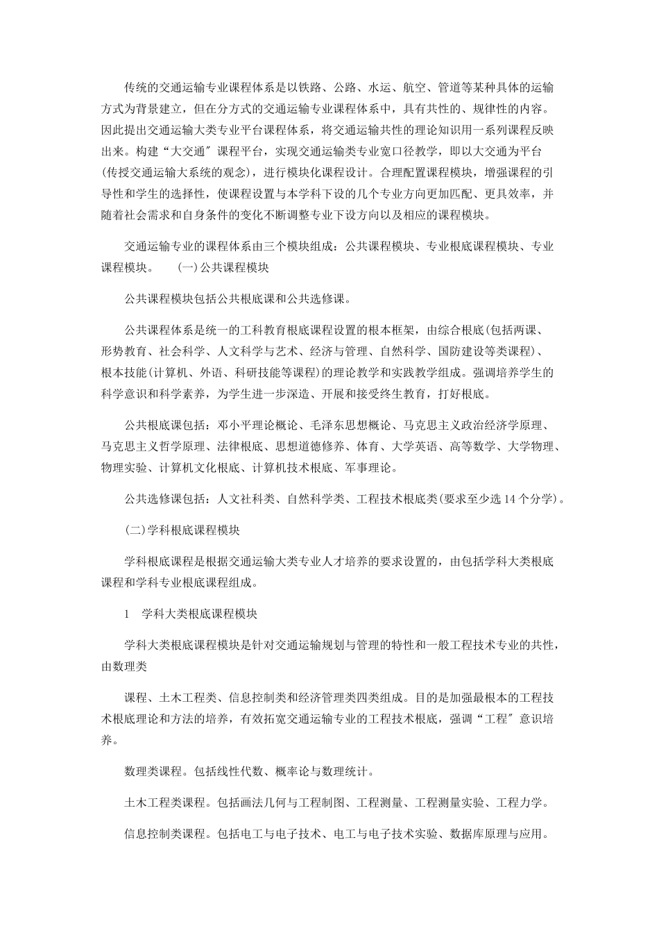 2023年交通运输本科专业课程体系探讨.docx_第3页
