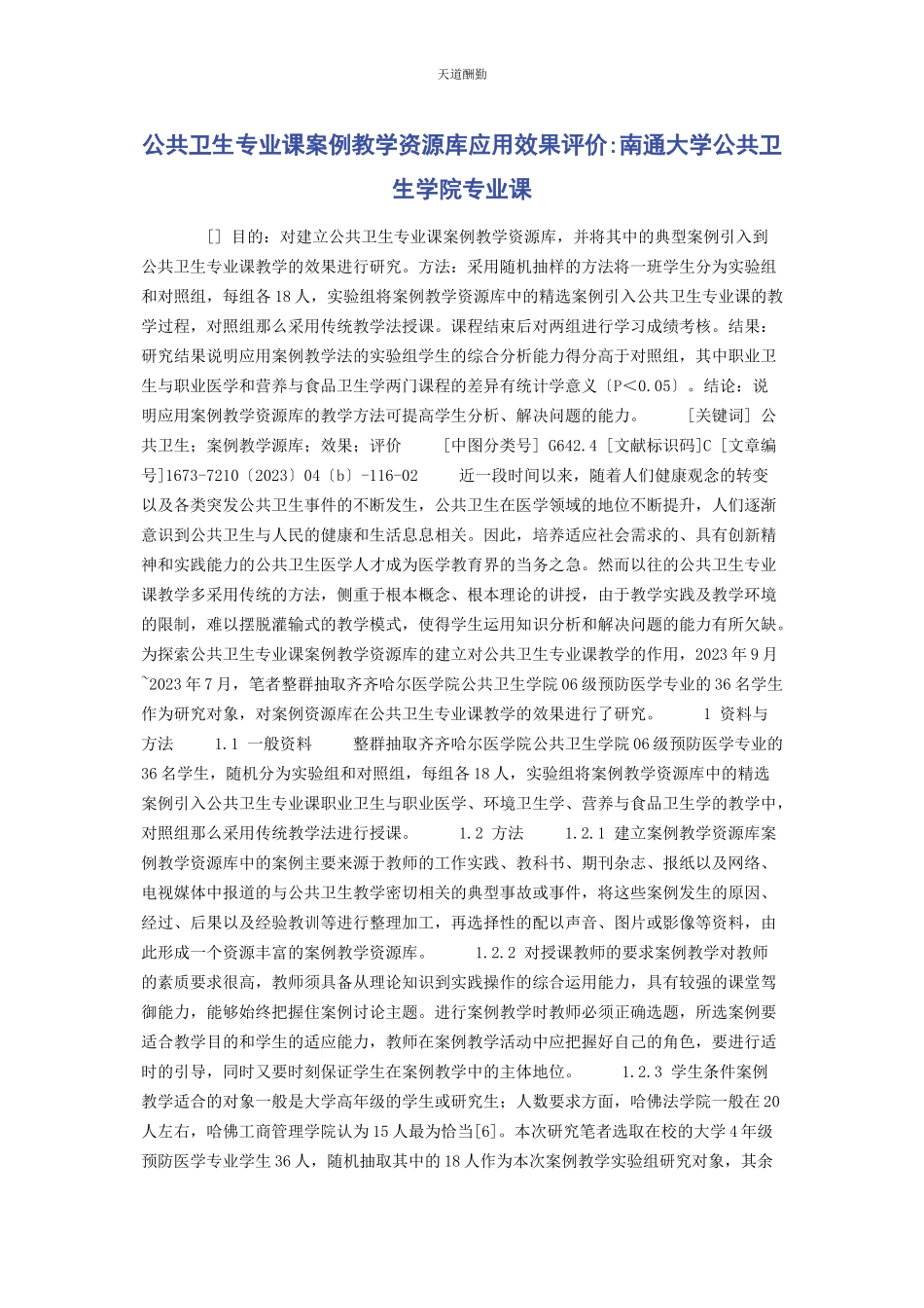 2023年公共卫生专业课案例教学资源库应用效果评价南通大学公共卫生学院专业课.docx_第1页