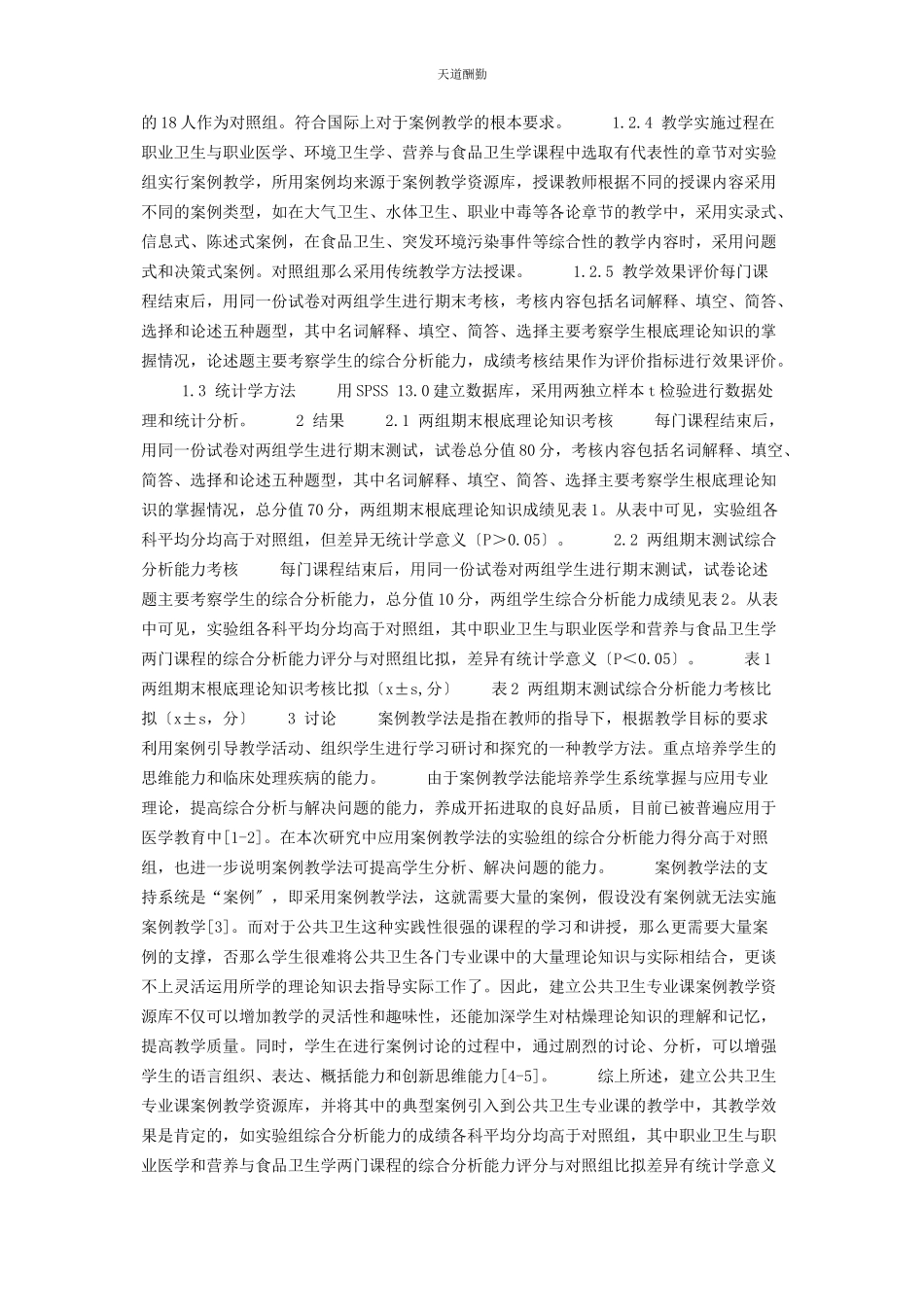 2023年公共卫生专业课案例教学资源库应用效果评价南通大学公共卫生学院专业课.docx_第2页