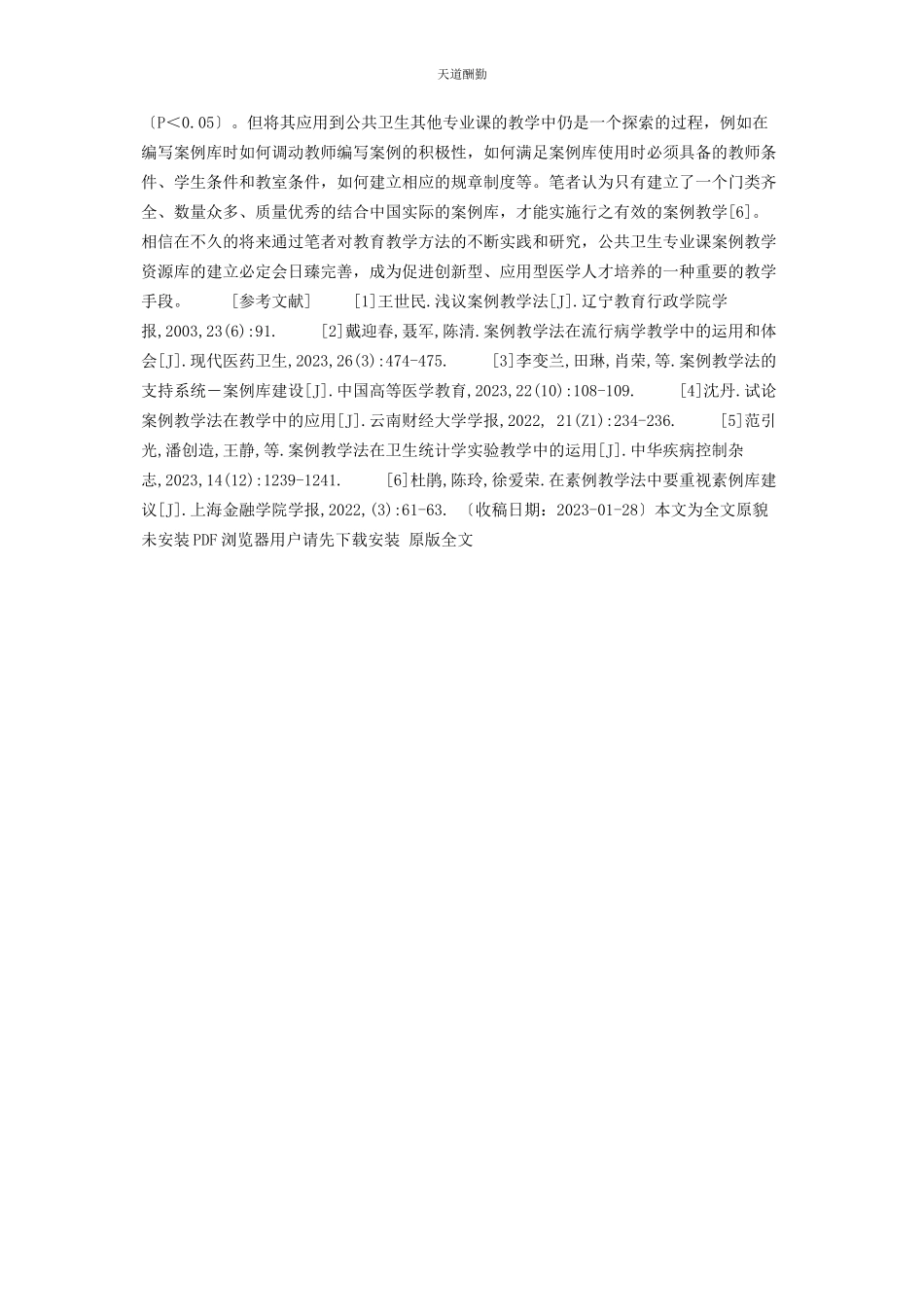 2023年公共卫生专业课案例教学资源库应用效果评价南通大学公共卫生学院专业课.docx_第3页