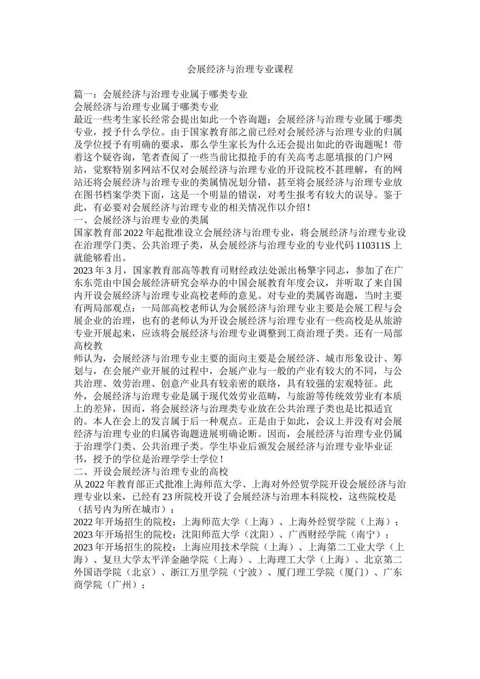 2023年会展经济与管理专业课程.docx_第1页