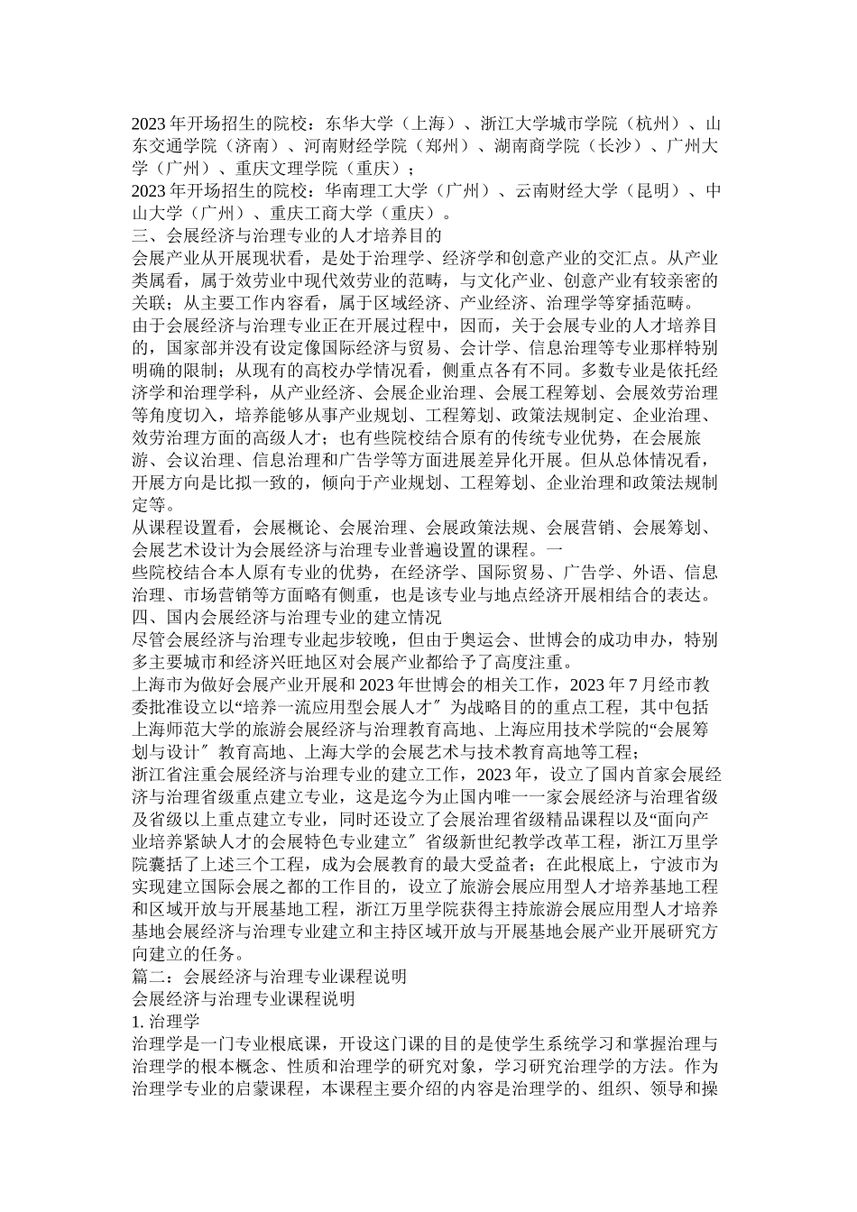 2023年会展经济与管理专业课程.docx_第2页