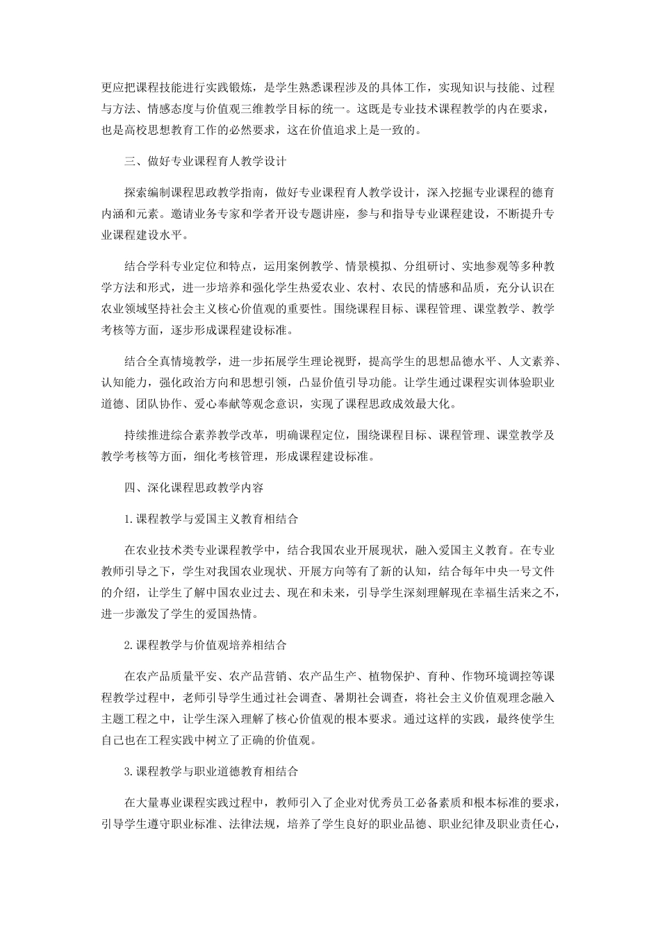 2023年农业技术类专业课程思政的实践及探索.docx_第2页