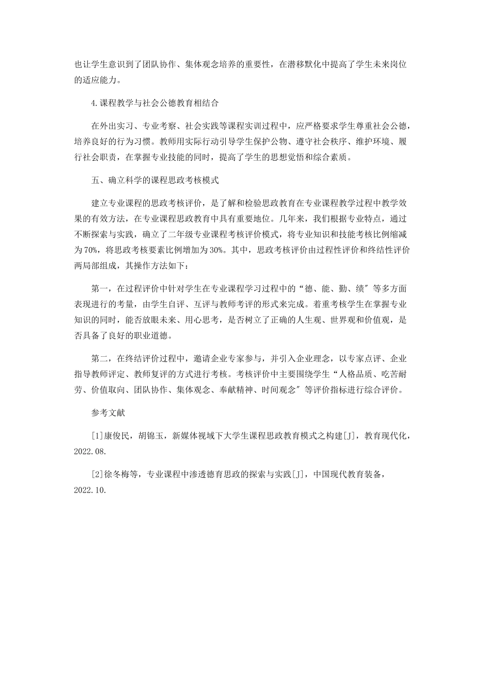 2023年农业技术类专业课程思政的实践及探索.docx_第3页
