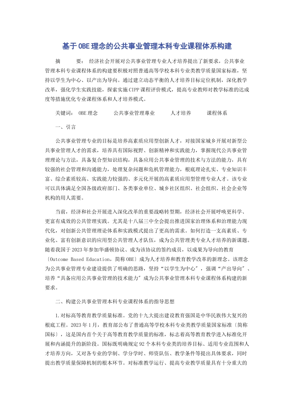 2023年基于OBE理念的公共事业管理本科专业课程体系构建.docx_第1页