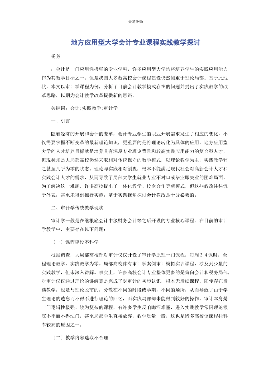 2023年地方应用型大学会计专业课程实践教学探讨.docx_第1页