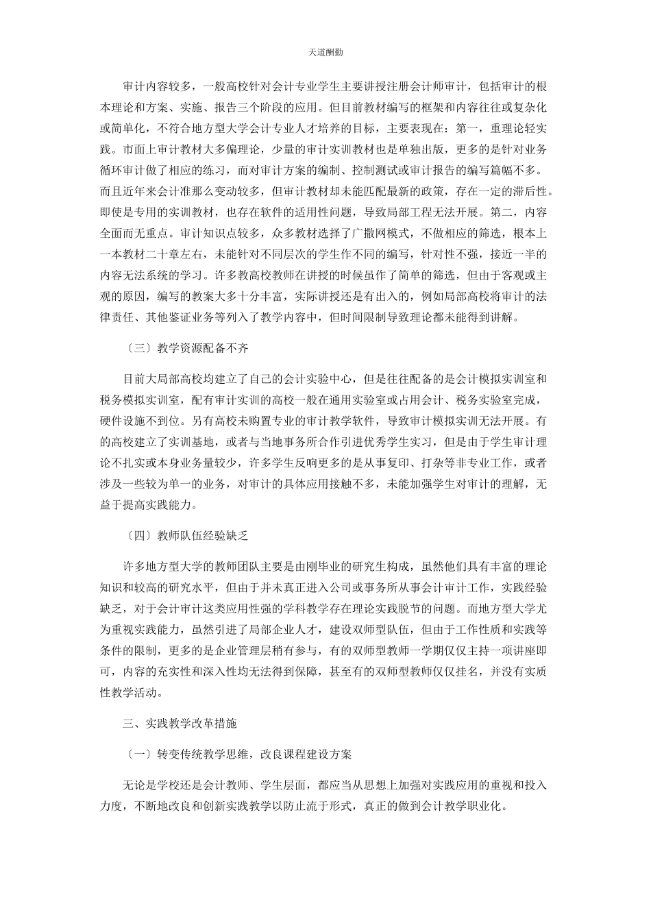 2023年地方应用型大学会计专业课程实践教学探讨.docx_第2页