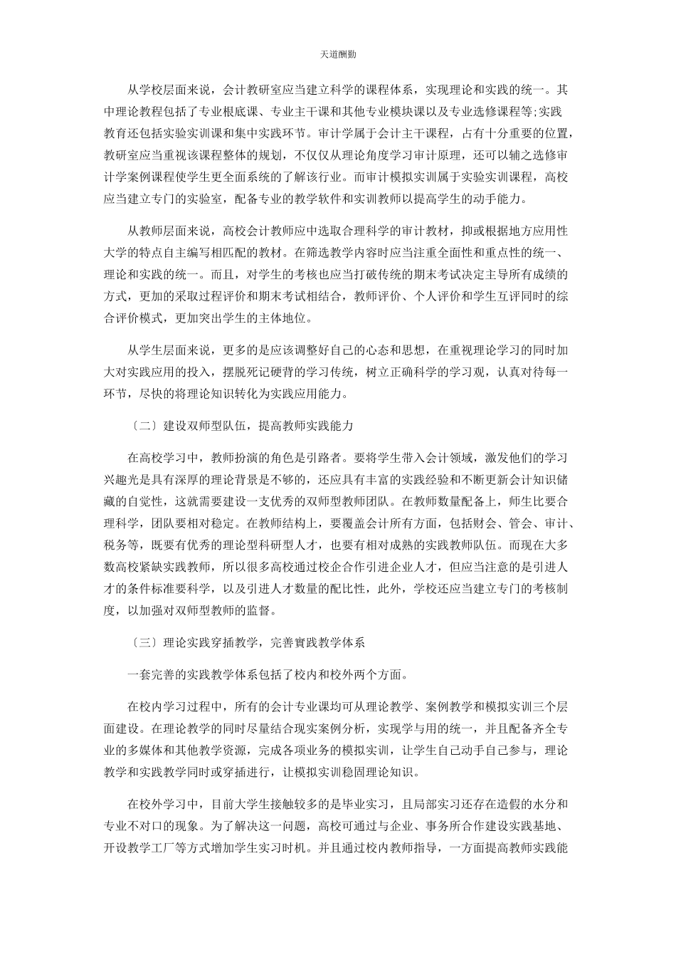 2023年地方应用型大学会计专业课程实践教学探讨.docx_第3页