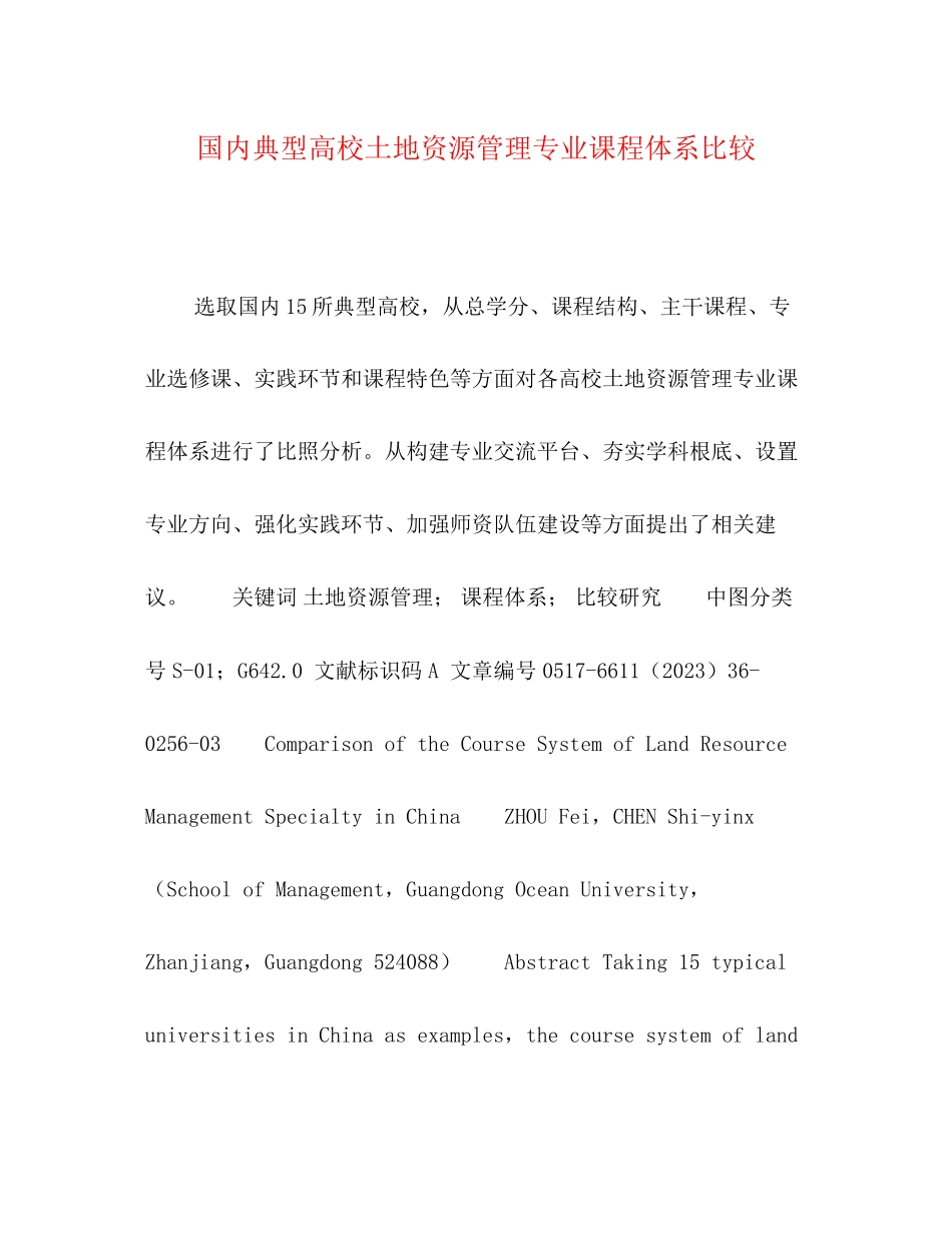 2023年国内典型高校土地资源管理专业课程体系比较.docx_第1页