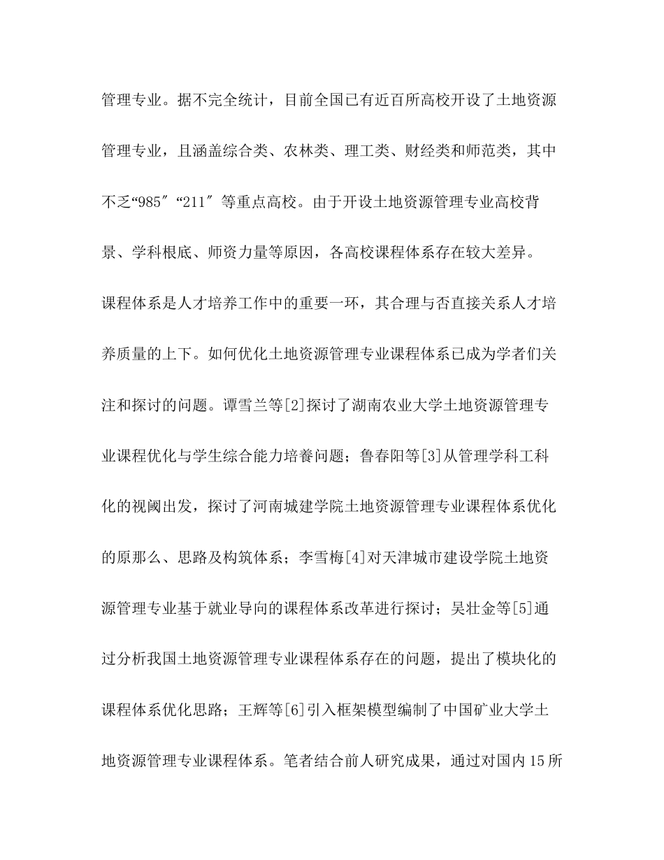2023年国内典型高校土地资源管理专业课程体系比较.docx_第3页