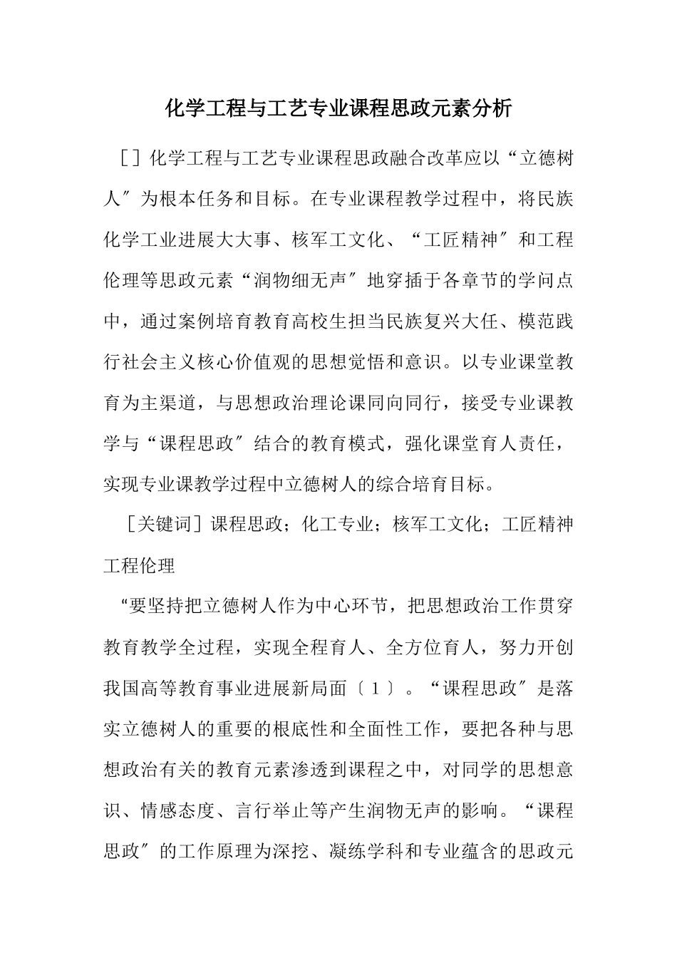 2023年化学工程与工艺专业课程思政元素分析.docx_第1页