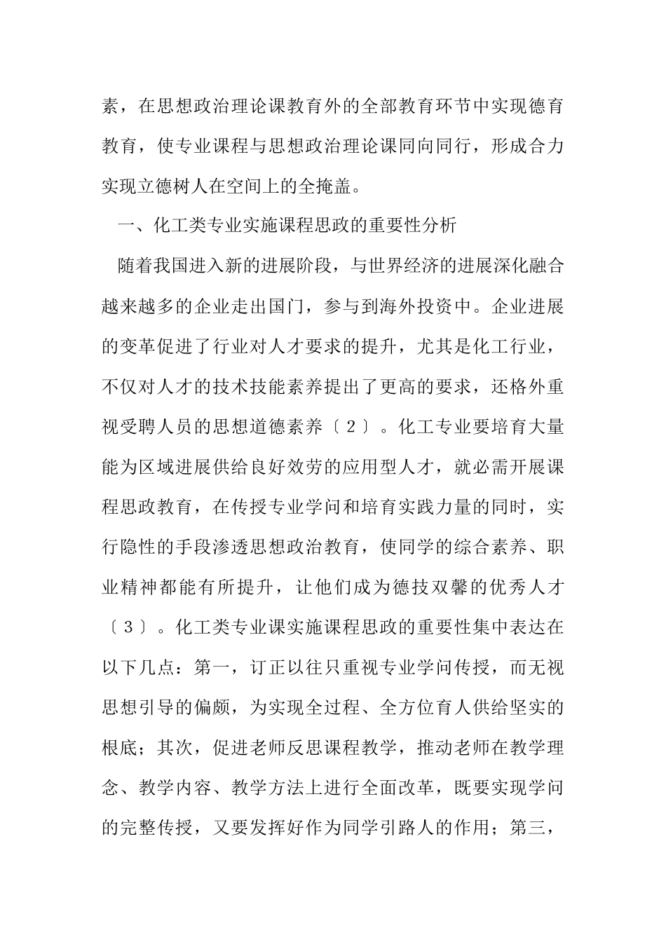 2023年化学工程与工艺专业课程思政元素分析.docx_第2页