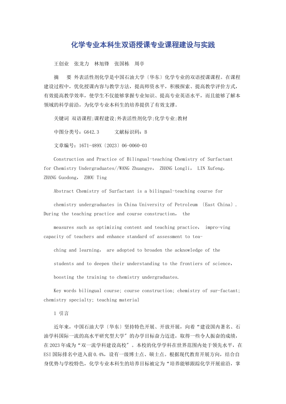 2023年化学专业本科生双语授课专业课程建设与实践.docx_第1页